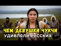 Download Lagu КАК ЧУКОТСКИЕ ДЕВУШКИ УДИВЛЯЛИ РУССКИХ МУЖЧИН! ВСЁ О ЧУКЧАХ!