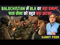 Lagu Balochistan में BLA का बड़ा हमला, पाक सेना को बहुत बड़ा झटका; शाहबाज़ का Surrender, Iran का Endgame?