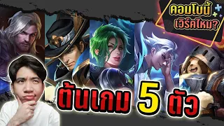 Download RoV : คอมโบนี้เวิร์คไหม  ตัวต้นเกม 5 ตัว | บวกกันไม่พัก !! MP3