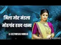 Download Lagu Jila Mor Mandla Mohgaon Habay Thana || Dj Mandla Remix | Dj Deepanshu Mandla || Dj Bhageshwar Mandla