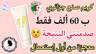الكوسمتيك غالي 🙄 غير بـ 60 ألف نوعدك تنصدمي من نتيجتها 🤩 جربتها ما أمنتش النتيجة بشرة كيما الأطفال ❤