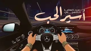 عبدالعزيز المهيري - أسير الحب (حصرياً) | 2026