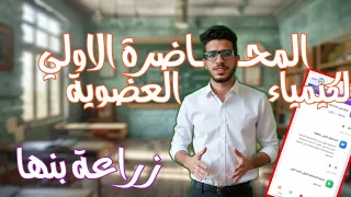 المحاضرة الاولي كيمياء عضوية زراعة بنها 2026 كورس الكيمياء الغير عضوية والعضوية 