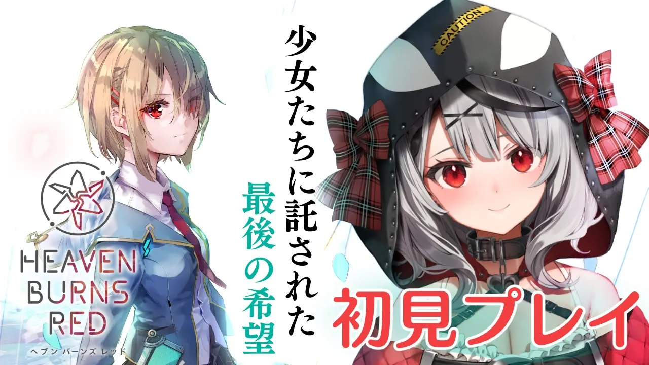 【ヘブンバーンズレッド】今熱い！新作神ストーリーRPG！【沙花叉クロヱ/ホロライブ】