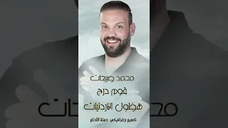 قوم درج هظول الاردنيات محمد صبيحات قوم درج على اربد 