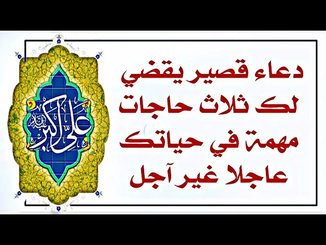 ⁣يقضي الله ثلاث حاجات لك عز وجل عاجلا غير آجل بعد قراءة هذا الدعاء القصير