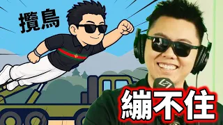 中國人能飛✈️✈️✈️還做成遊戲！？