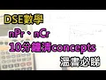 DSE nPr nCr 10 concept