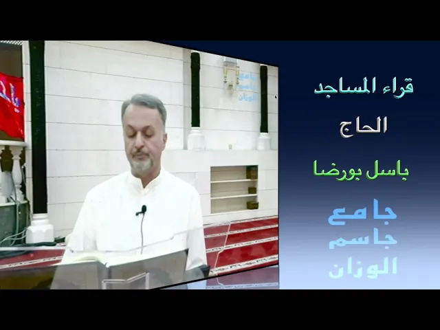 قراء المساجد : الحاج باسل بورضا : جامع جاسم الوزان : الجمعة ٢٧ : ٦ : ٢٠٢٥ : دولة الكويت