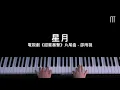 Download Lagu 邵雨薇 - 星月鋼琴抒情版 《甜蜜暴擊》電視劇片尾曲 Sweet Combat Piano Cover