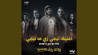 تيجي زي ما تيجي  من فيلم ولاد رزق    دندنها