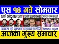 Lagu Today news 🔴 nepali news | aaja ka mukhya samachar, nepali samachar live | Push 14 gate 2082 .