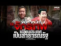 Download Lagu ข้อหาหนัก “จักรภพ” เปลี่ยนประเทศเป็นสาธารณรัฐ