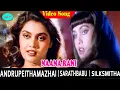 Download Lagu Naane Rani Video Song | Andru Peytha Mazhaiyil  Movie Video  Songs | Sarath Babu | Silk Smitha