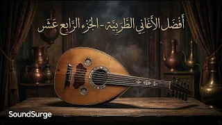 روائع الطرب الأصيل   الجزء الرابع عشر     أفضل أغاني السلطنة والمزاج العالي              دندنها
