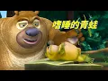 Download Lagu 动画 | 熊出没四季篇合集 夏季篇 17-20 | 熊熊陪你过夏天  嗜睡的青蛙