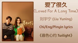  loved for a long time liu yuning twilight chi eng pinyin lyrics