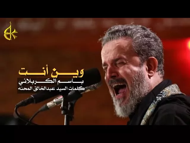وين أنت | الرادود باسم الكربلائي
