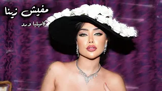                                      كاميليا ورد   مفيش زينا دندنها