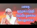 Lagu மனதை ஒருமுகப்படுத்தி ஓம்கார ஓசையை கேட்பது எப்படி?