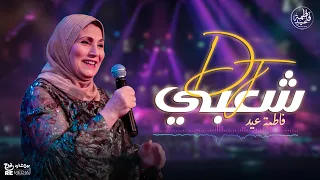 دي جي شعبي وأجمل أغاني فاطمة عيد أغاني أفراح  دي جي شعبي وأجمل أغاني فاطمة عيد أغاني أفراح