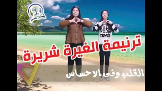 ترنيمة الغيرة شريرة ليه تتعصب ليه تتضايق لما تشوف غيرك متميز بالحركات فريق خدمتنا 