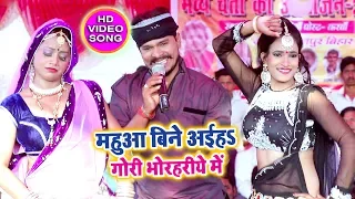 pramod premi yadav mahua bine aiha gori bhorhariye cahita song