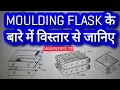MOULDING FLASK AND TYPES OF MOULDING FLASK - ANUNIVERSE 22