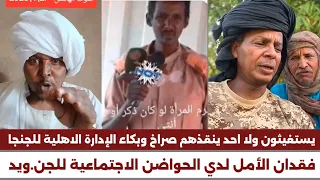  انبشكت يستغيثون ولا احد ينقذهم صراخ الإدارة المدنية لمليشيا بعد فقدان البوصله وهروب اشاوس وقياداتهم دندنها