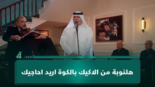 هلنوبة من الاكيك بالكوة اريد احاجيك أغنية من الفنان رعد الناصري في ساعة يسر 