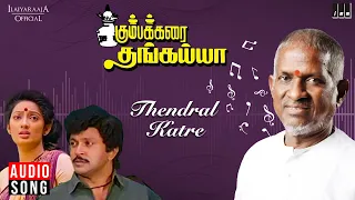 thendral katre song kumbakarai thangaiah movie ilaiyaraaja prabhu kanaka s janaki mano