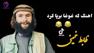 اهنگ مشهور که غوغا پرپا کرد  کچ من کالون گوش کو چه می خوانه ظابط خمینی                             دندنها