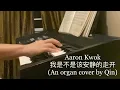 Lagu Aaron Kwok - 我是不是该安静的走开 (An organ cover by Qin)