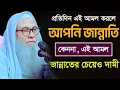Download Lagu প্রতিদিন এই আমল করলে আপনিও জান্নাতি ১০০% সত্য || মাওলানা আব্দুল আউয়াল সাহেব ওয়াজ