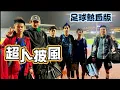 【#超人披風（#足球熱血版）GX (鼓鼓 呂思緯、蕭秉治)】足球場上的藍色戰袍象徵拼搏信念與榮耀，足球讓我學會，#在人生裡跌倒也要昂首勇敢進攻。