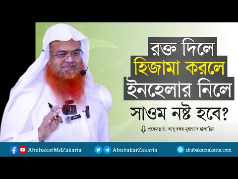 রক্ত দিলে,হিজামা করলে,ইনহেলার নিলে সাওম নষ্ট হবে?