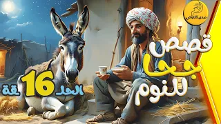 مجموعة قصص جحا الممتعة والمسلية قصص قبل النوم الحلقة 16 