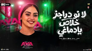 ترند لا نو دراجز خلاص يادماغي   اخواتي سافرو واتغربو   ايه شعبان   ترند التيك توك  شعبي جديد      دندنها