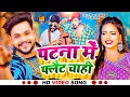 Lagu Video | पटना में दू दू गो फ्लैट चाही | #Ankush Raja, #Shivani Singh |#Patna Mein Du Du Go Flat Chahi