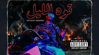                             سنيور عمور   توه الليل                                         دندنها