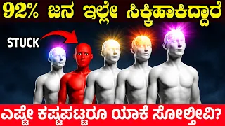 ಎಷ್ಟೇ ಕಷ್ಟಪಟ್ಟರೂ ಯಶಸ್ಸು ಸಿಗ್ತಿಲ್ಲವೇ? ಯಾಕೆ? 4 Higher Dimensions of Intelligence Only 1% Can Unlock