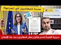 Download Lagu مديرية الهجرة🇪🇦 ترقيع جديد في قانون الهجرة يفرح ويصدم البعض💥
