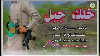 شيله خلك جبل يعني جبل في ثباتك ادا المنشد حسين الطير الحان صعده 2022 