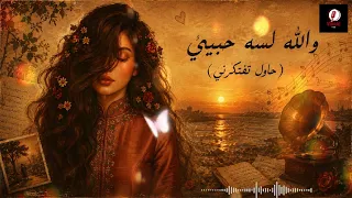                    حاول تفتكرني                     بإحساس خرافي دندنها