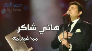 هاني شاكر   من غير ليه دندنها