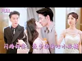 Download Lagu 【新劇首發💓】窮女孩意外闖進頂級套房，冷血總裁竟對她一見鍾情！砸十億寶石為聘金強娶，婚後寵上天！ 💕 #短劇 #短劇推薦 #最火短劇 #甜寵