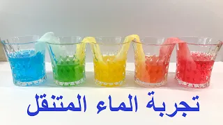 تجربة الماء المتنقل للاطفال من عمر 4 سنوات 