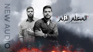 حسين البغدادي و مصطفى محمد المعلم الزلم حصريا 2025 Mustafa Hussein Men S Teacher 