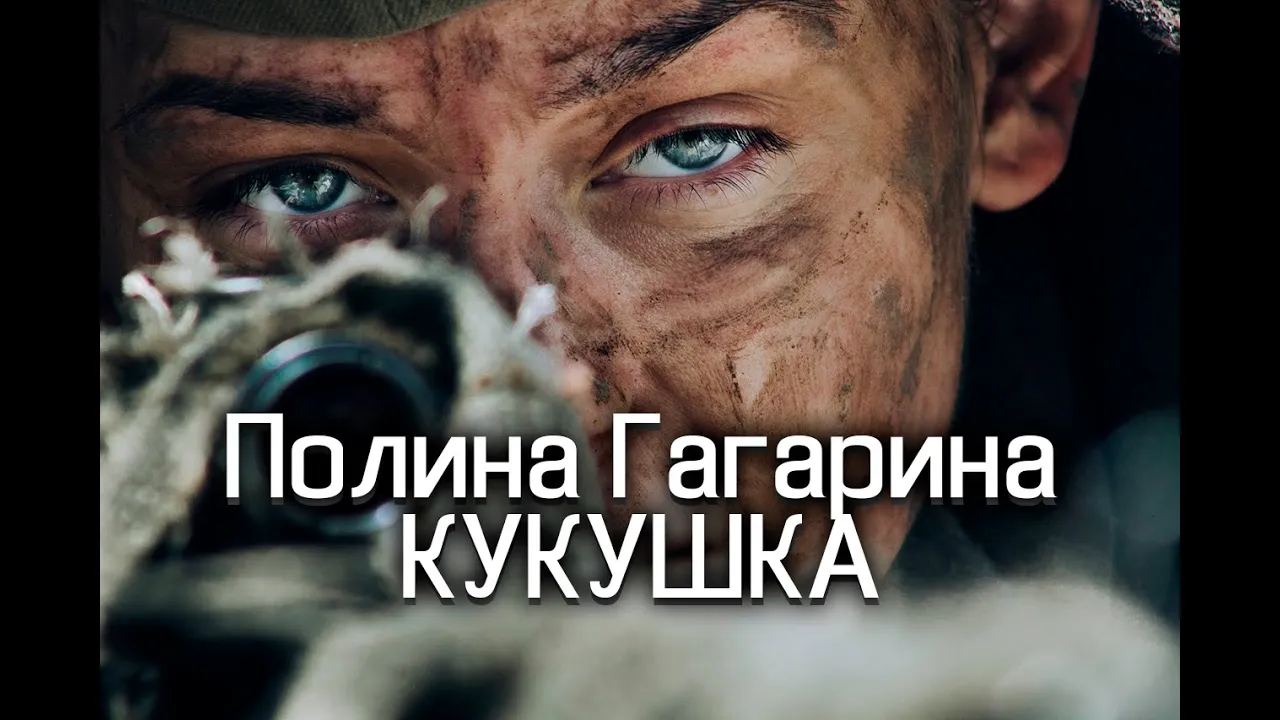 Смотрим Полина Гагарина - Кукушка ( Битва за Севастополь) Смотрим Полина Гагарина - Кукушка ( Битва за Севастополь)