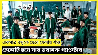 Wind Breaker Movie Explain In Bangla|Korean|Drama|The World Of Keya